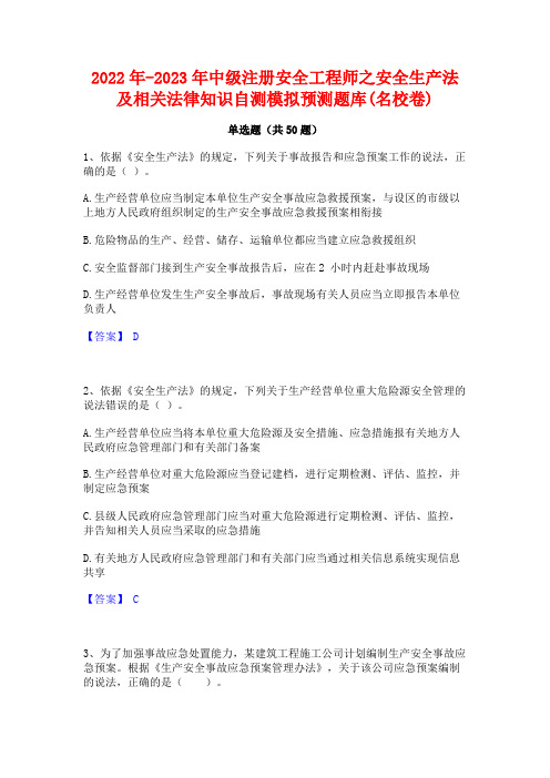 2022年-2023年中级注册安全工程师之安全生产法及相关法律知识自测模拟预测题库(名校卷)