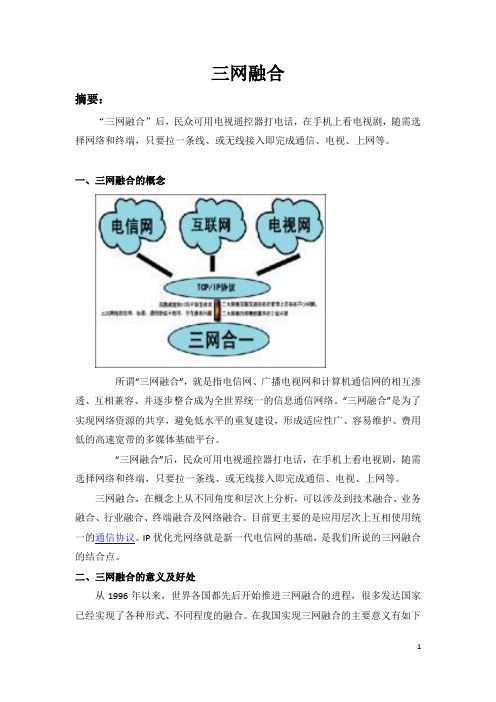 三网融合