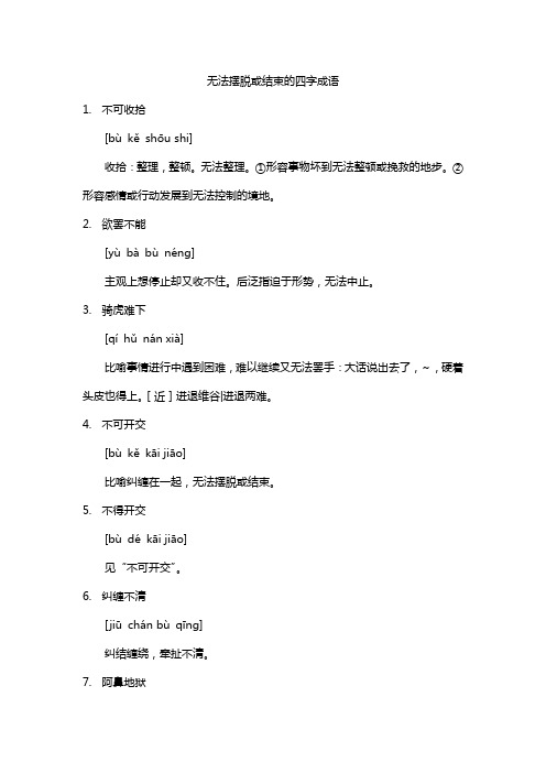 无法摆脱或结束的四字成语