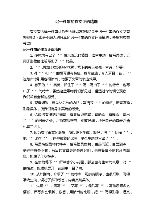 记一件事的作文评语精选