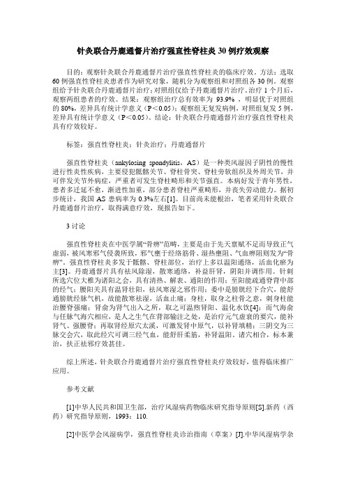 针灸联合丹鹿通督片治疗强直性脊柱炎30例疗效观察