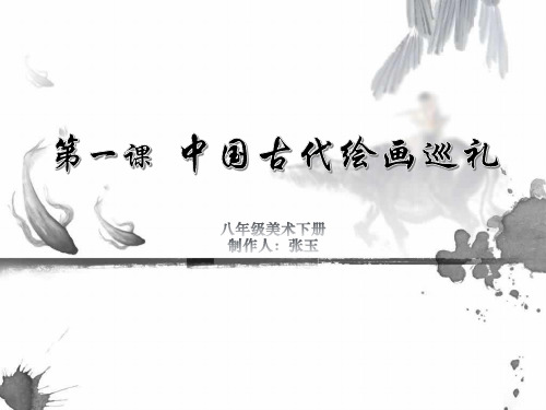 八年级美术1《中国古代绘画巡礼》冀美版