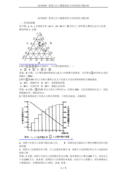 高考地理一轮复习人口数量变化与空间变化专题分析