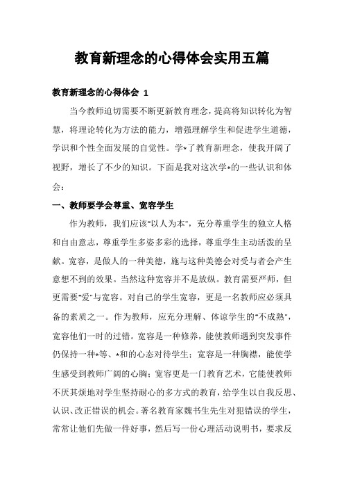 教育新理念的心得体会实用五篇