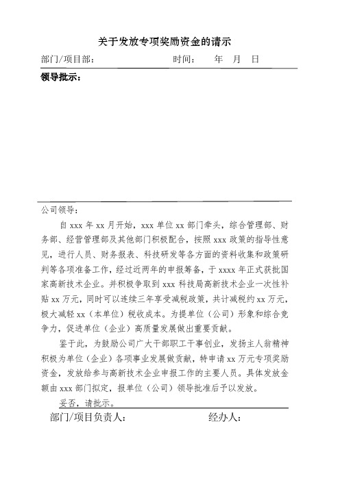 发放专项奖励资金的请示(用于单位、公司、部门专项工作奖金申请,附带请示格式)