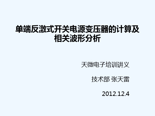 单端反激式开关电源变压器的计算及相关波形分析