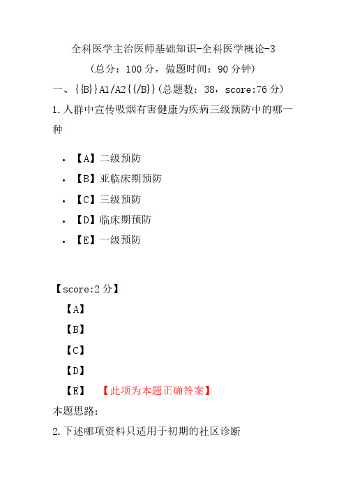 全科医学主治医师基础知识-全科医学概论-3