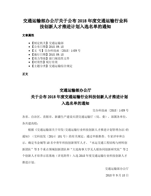 交通运输部办公厅关于公布2018年度交通运输行业科技创新人才推进计划入选名单的通知