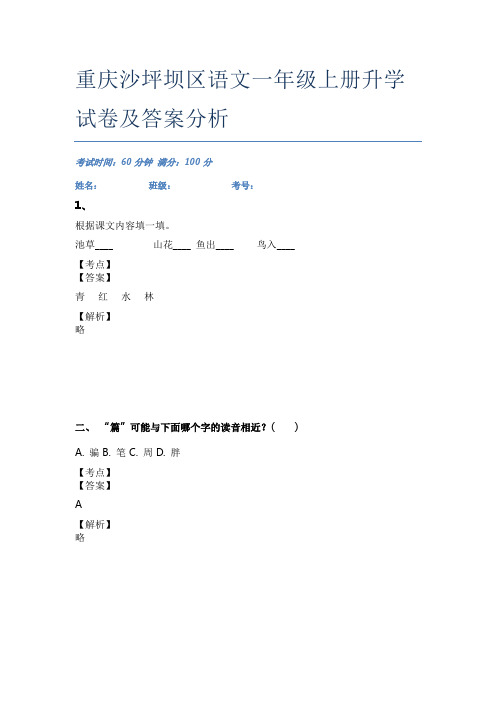 重庆沙坪坝区语文一年级上册升学试卷及答案分析