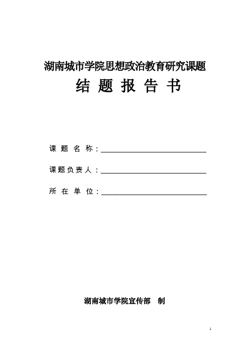 湖南城市学院思想政治教育研究课题结题报告书