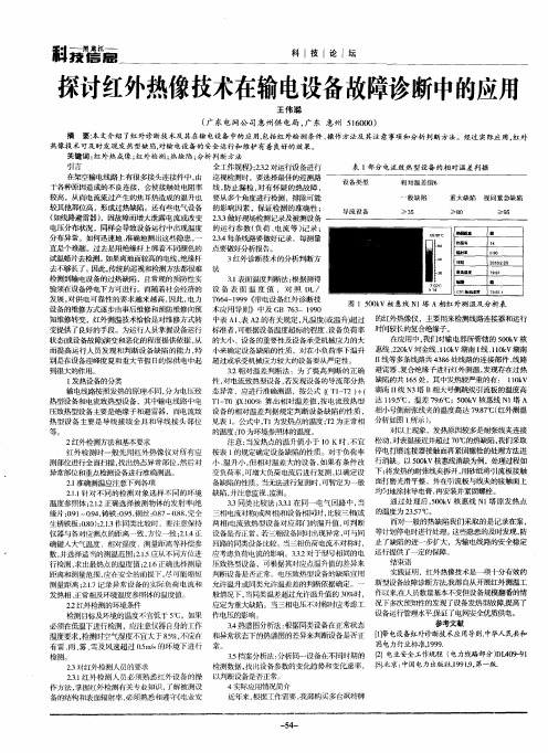 探讨红外热像技术在输电设备故障诊断中的应用