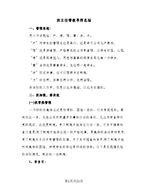 班主任带教导师总结(6篇)