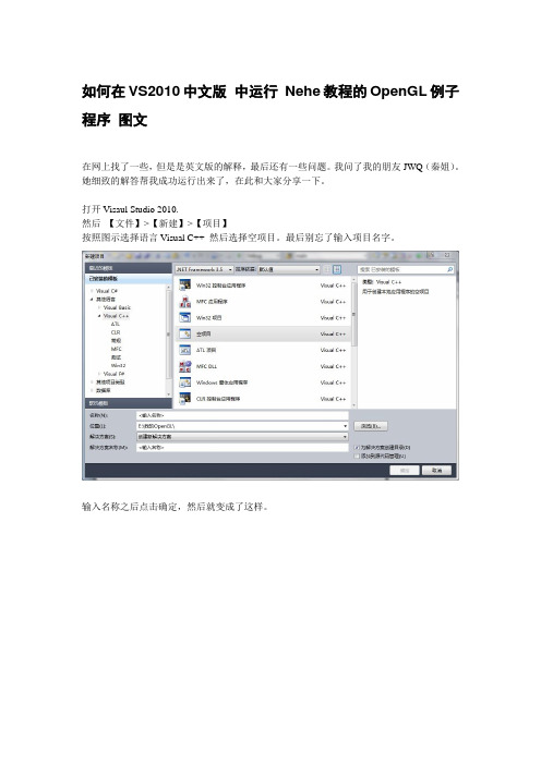 如何在VS2010 中运行 Nehe OpenGL例子程序