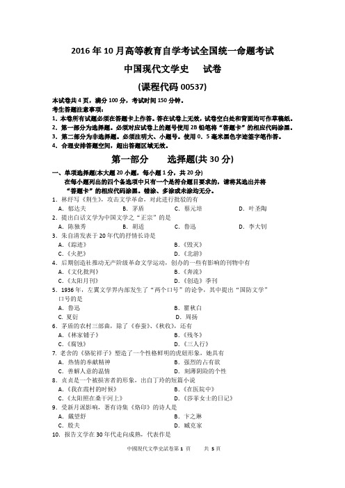 汉语言文学自考本科专业00537中国现代文学史2016年10月真题及答案