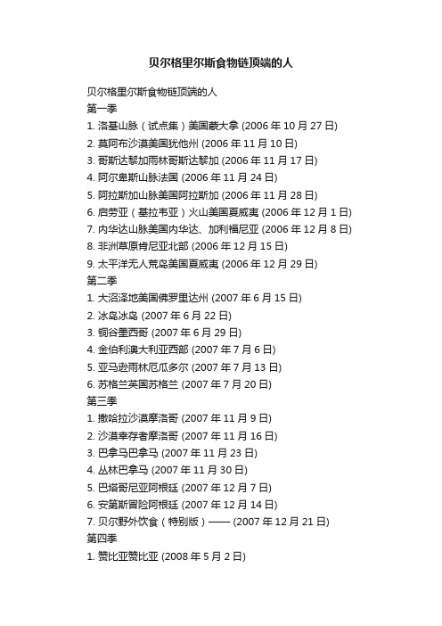 贝尔格里尔斯食物链顶端的人