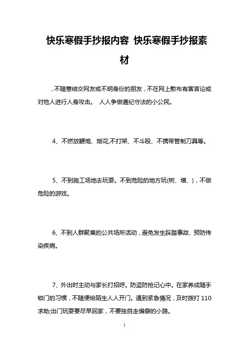 快乐寒假手抄报内容 快乐寒假手抄报素材