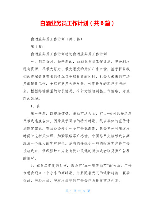 白酒业务员工作计划(共6篇)