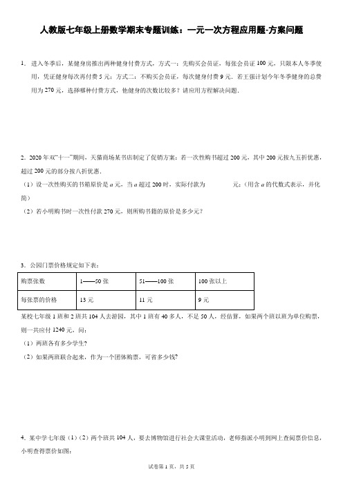 人教版七年级上册数学期末专题训练：一元一次方程应用题-方案问题