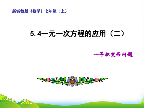 新浙教版七年级数学上册5.4《一元一次方程的应用(2)等积变形》课件