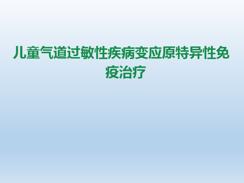 儿童气道过敏性疾病变应原特异性免疫治疗