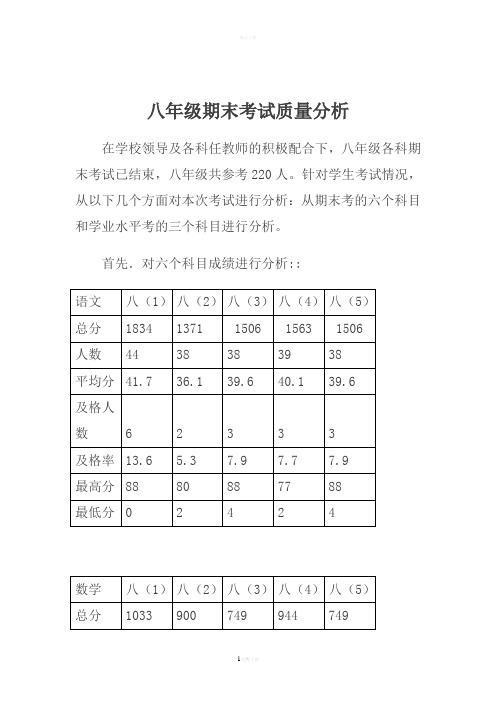 八年级期末考试质量分析