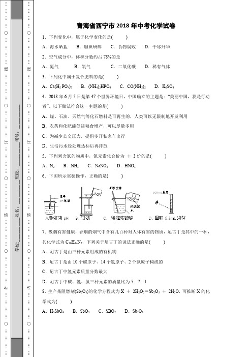 青海省西宁市2018年中考化学试卷