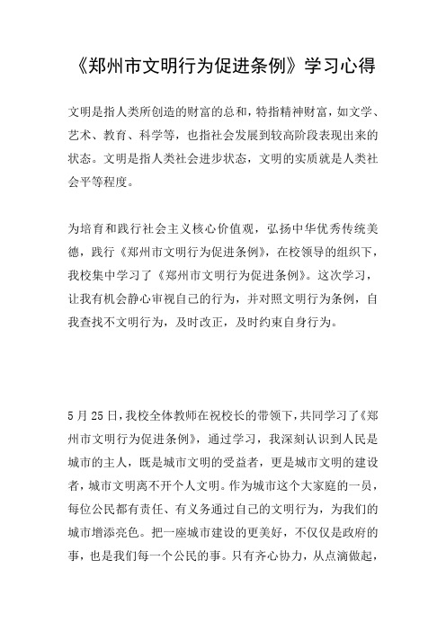 《郑州市文明行为促进条例》学习心得