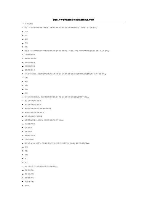 社会工作者考试初级社会工作实务模拟试题及答案