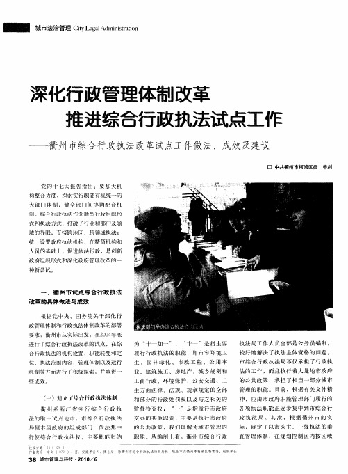 深化行政管理体制改革推进综合行政执法试点工作——衢州市综合行政执法改革试点工作做法、成效及建议