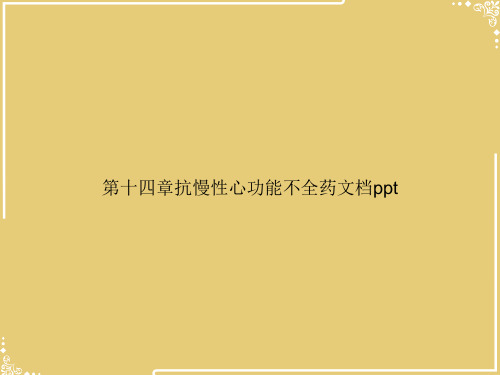 第十四章抗慢性心功能不全药【共37张PPT】