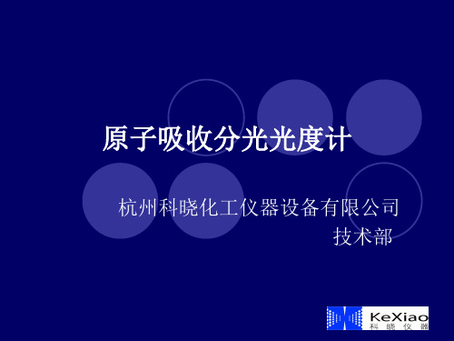 原子吸收 培训资料