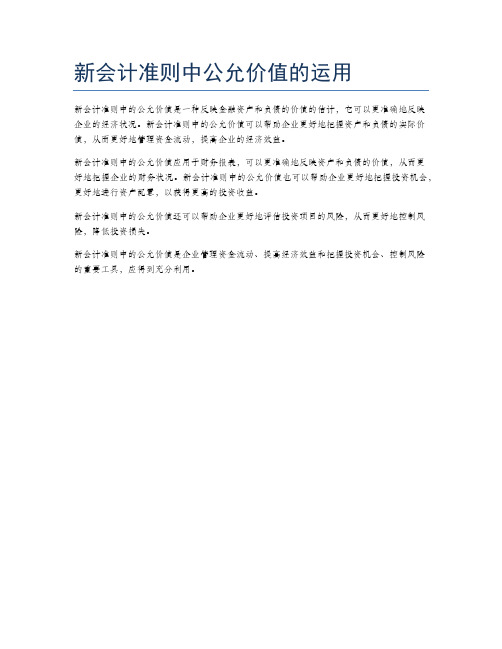 新会计准则中公允价值的运用