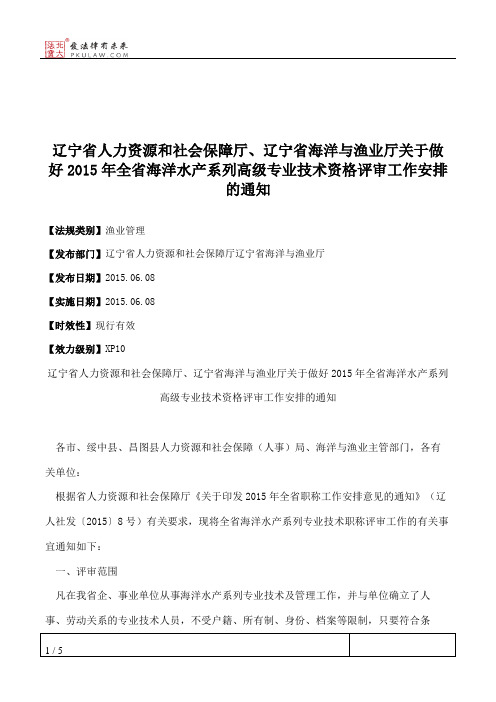 辽宁省人力资源和社会保障厅、辽宁省海洋与渔业厅关于做好2015年