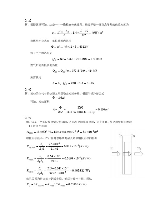 传热学课后习题答案——第一章