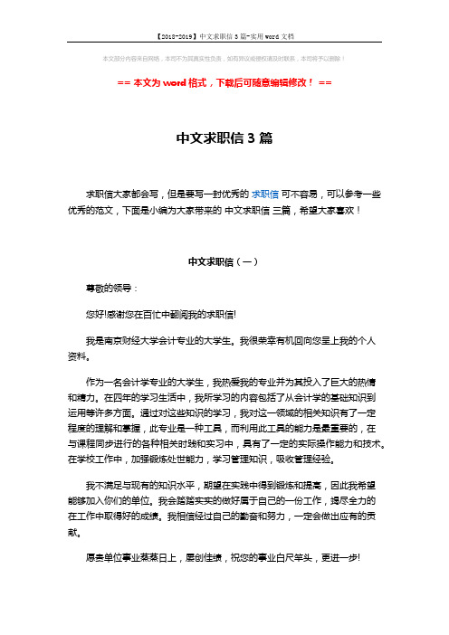 【2018-2019】中文求职信3篇-实用word文档 (3页)