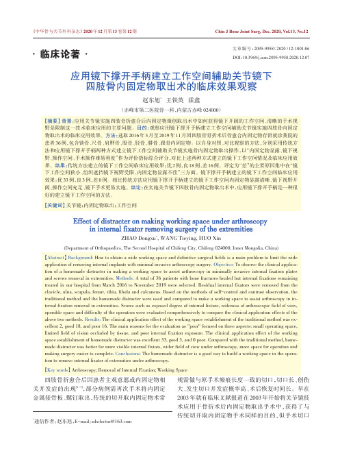 应用镜下撑开手柄建立工作空间辅助关节镜下四肢骨内固定物取出术的临床效果观察
