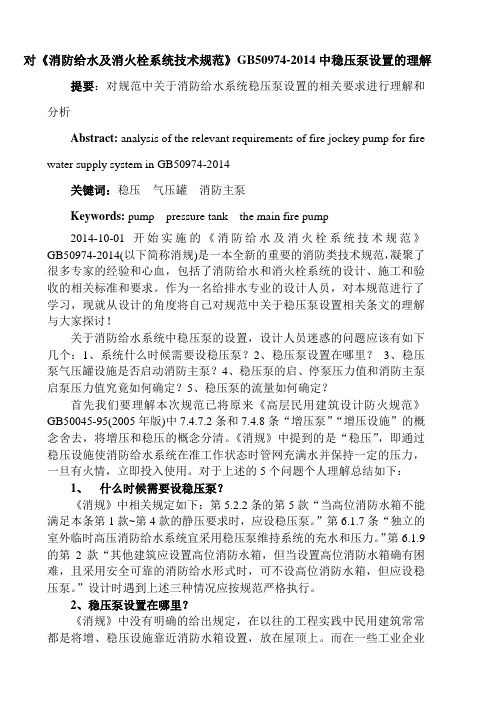 消防给水及消火栓系统技术规范中稳压泵设置的理解