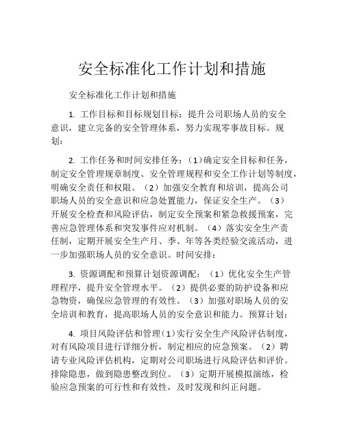 安全标准化工作计划和措施