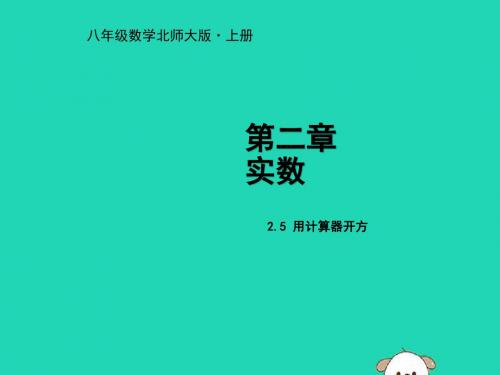 新版北师大版数学八上课件：2.5用计算器开方 