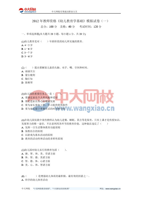 2012年教师资格《幼儿教育学基础》模拟试卷(一)-中大网校