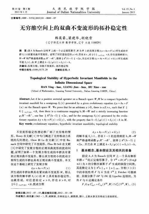 无穷维空间上的双曲不变流形的拓扑稳定性