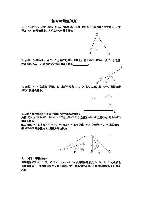 轴对称相关的最值问题(链接中考)