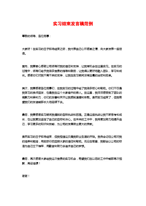 实习结束发言稿范例