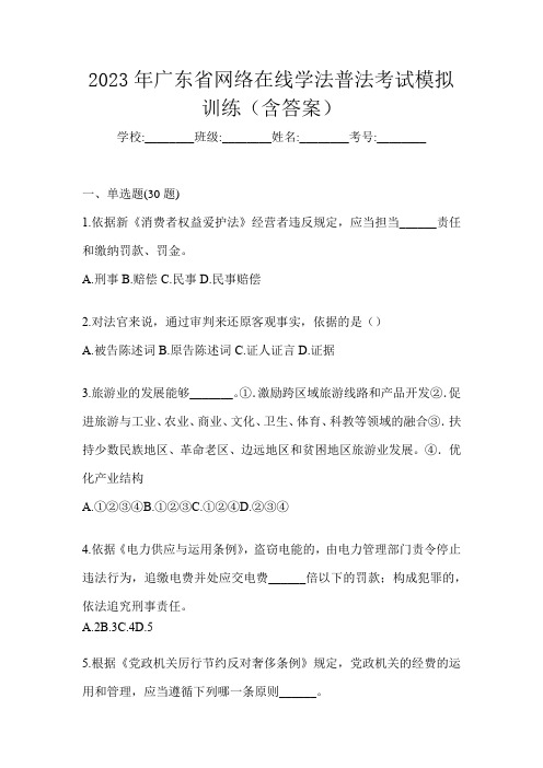 2023年广东省网络在线学法普法考试模拟训练(含答案)