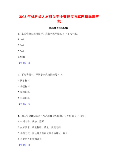 材料员之材料员专业管理实务真题精选附答案