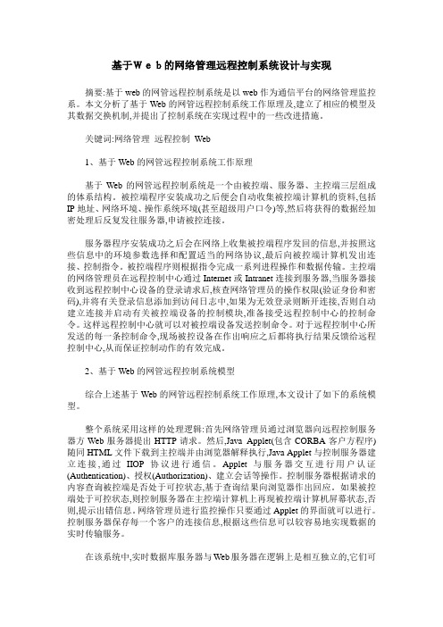 基于Web的网络管理远程控制系统设计与实现