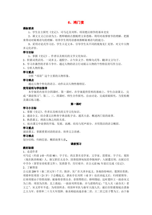 第6课 鸿门宴时 精品导学案 新人教版必修一