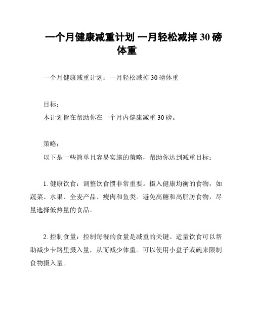 一个月健康减重计划 一月轻松减掉30磅体重