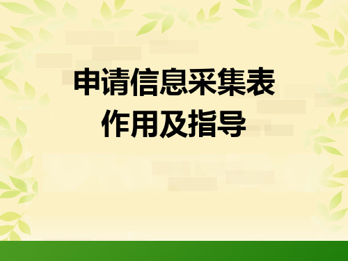 美国留学申请信息采集表填写指导