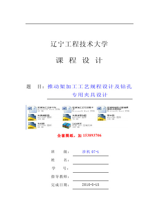 机械制造技术基础课程设计推动架加工工艺规程设计及钻孔专用夹具设计【全套图纸】